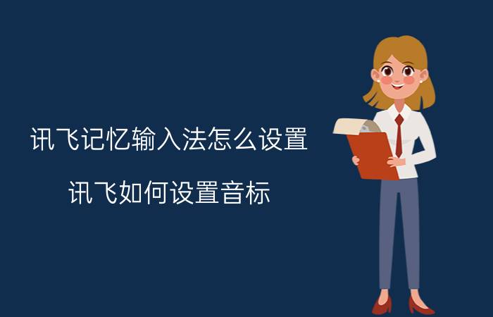 讯飞记忆输入法怎么设置 讯飞如何设置音标？